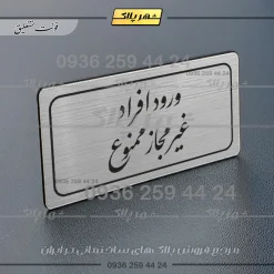 Alternative view of تابلو لیزری ورود افراد غیرمجاز ممنوع